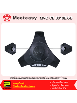 MeetEasy MV8010 EX-B ชุดไมโครโฟนลำโพงสำหรับการประชุมทางไกล ประชุมออนไลน์ มีไมค์เสริม 2 ตัว
