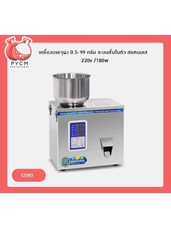 🌈12583 เครื่องบรรจุผง เมล็ด แนวตั้ง 0.5-99 กรัม ระบบสั่นในตัว ,สแตนเลส 220v /180w F-100