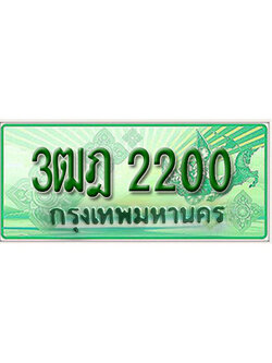 ทะเบียนกระบะปิ๊กอัพ ผลรวมดี 15 ป้ายเขียว 2200 ทะเบียนรถ 2200 - 3ฒฎ 2200 ทะเบียนประมูลกรมขนส่ง,3ฒฎ 2200