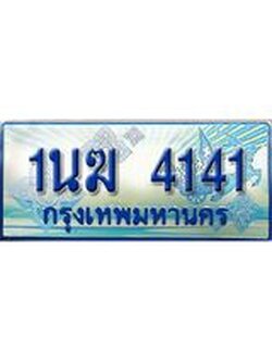 ป้ายทะเบียนรถตู้ 4141,ผลรวมดี 19 ทะเบียนรถตู้มงคล – 1นฆ 4141 ทะเบียนรถตู้เลขประมูลจากกรมขนส่ง,1นฆ 4141