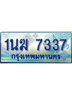 ป้ายทะเบียนรถตู้ 7337,ทะเบียนรถตู้มงคล – 1นฆ 7337 ทะเบียนรถตู้เลขประมูลจากกรมขนส่ง,1นฆ 7337