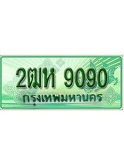 ทะเบียนรถกระบะ 9090 เลขประมูล ทะเบียนสวย 2ฒห 9090