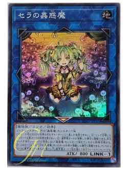 Yugioh [SD45-JPP03] Traptrix Sera (Super Rare)