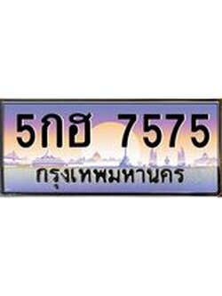 ทะเบียนรถ 7575 ทะเบียนสวย 5กฮ 7575 ทะเบียนสวยขนส่ง, 5กฮ 7575