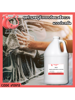 ✨ 12813 ชุดทำ 2in1 แชมพูล้างรถพร้อมเคลือบเงา แบบประหยัด