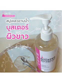 19228 เจลอาบน้ำบูสเตอร์ไวท์เทนนิ่ง Booster whitening Shower Gel