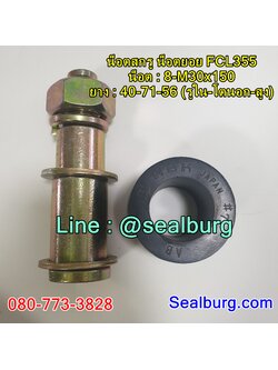 น็อตสกรู น็อตยอย FCL355 : 8-M30x150 : 40-71-56