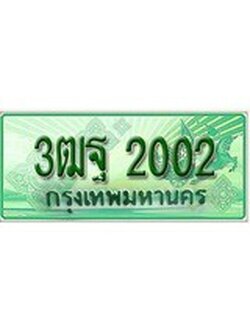 ทะเบียนรถกระบะ 2002 เลขประมูล ทะเบียนสวย 3ฒฐ 2002