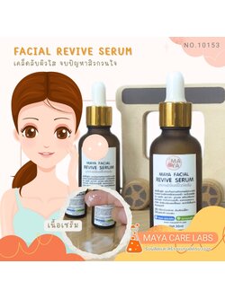 🍒10153 มายา เฟเชียลรีไวฟ์เซรั่ม ขนาด30มล. MAYA Facial Revive Serum
