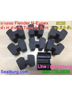 ยางยอย Flender N-Eupex #225 ตัวH