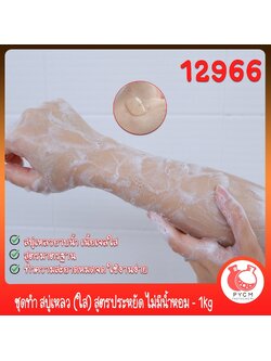 🍒12966 ชุดทำ สบู่เหลว (ใส) สูตรประหยัด ไม่มีน้ำหอม - 1kg DIY Standard Soap Gel