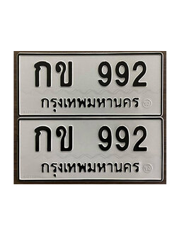 ทะเบียนมงคลผลรวมดี 23 ทะเบียนรถ 992 - กข 992 ทะเบียนสวยเลขมงคล จากกรมขนส่ง,กข 992