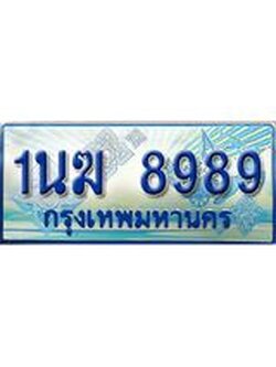 ป้ายทะเบียนรถตู้ 8989,ทะเบียนรถตู้มงคล – 1นฆ 8989 ทะเบียนรถตู้เลขประมูลจากกรมขนส่ง,1นฆ 8989