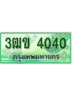 ทะเบียนรถกระบะ 4040 – 3ฒข 4040 ป้ายเขียวทะเบียนรถกระบะ,3ฒข 4040