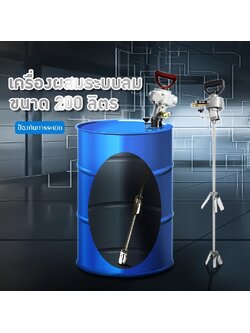 เครื่องปั่นลม ผสมอุตสาหกรรม สำหรับถังเหล็กถังพลาสติก200 ลิตร