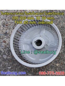 ใบพัดกรงกระรอก ใบพัดโบลเวอร์ โตนอก 200 mm. สูง 85 mm.
