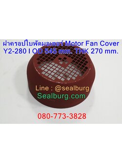 ฝาครอบใบพัดมอเตอร์ Y280 | OD 545 mm. THK 270 mm.