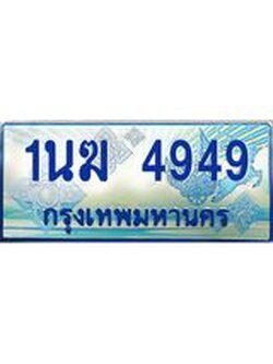ป้ายทะเบียนรถตู้ 4949,ทะเบียนรถตู้มงคล – 1นฆ 4949 ทะเบียนรถตู้เลขประมูลจากกรมขนส่ง,1นฆ 4949