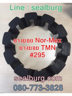 ยางยอย Nor-Mex ยางยอย TMN #295
