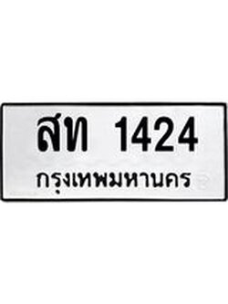 ทะเบียนมงคล 1424 ทะเบียนรถ 1424 - สท 1424 ทะเบียนมงคลนำโชค จากกรมขนส่งฯ, สท 1424