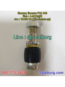 น็อตสกรู น็อตยอย FCL100 : 4-M10x56 : 12-22-16