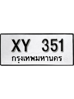 รับจัดหา ทะเบียนรถ 351 หมวดเก่า ไม่กำหนดอักษร XY 351