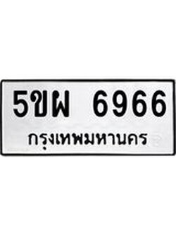 ทะเบียนรถ 6966 ทะเบียน 6966 – 5ขผ 6966 ทะเบียนสวยให้โชค จากกรมขนส่งฯ, 5ขผ 6966