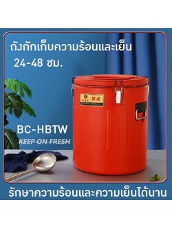 ถังกักเก็บความเย็นและความร้อน 3 ชั้น หลากหลายขนาดให้เลือก 10-80 ลิตร 🌟รุ่น BC-HBTW