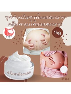 ❣️12998 ชุดทำครีมทาท้องแตกลายครีมทาแก้ท้องแตกลาย สามารถผลิตได้ : 1kg