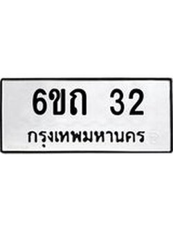ทะเบียนมงคล 32 - 6ขถ 32 ทะเบียนมงคลนำโชค จากกรมขนส่งฯ, 6ขถ 32