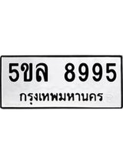 รับจองทะเบียน 5ขล 8995 – ทะเบียนรถเลขผลรวมดี 44 หมวดใหม่เลขถูกใจจากกรมขนส่ง