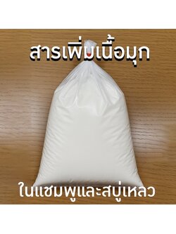 ✅ ชื่อสาร: มุกเย็น (Pearl Shine Concentrate / Euperlan PK 771 IS)