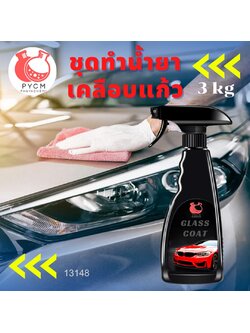 ❣️ 13148 ชุดทำน้ำยาเคลือบแก้ว : สามารถผลิตได้ 3kg.