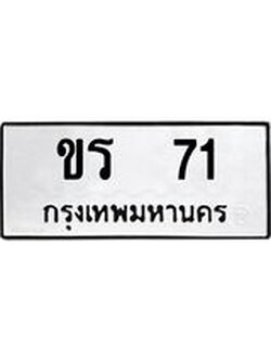 ทะเบียนมงคล 71 ทะเบียนรถ 71 – ขร 71 ทะเบียนสวย หมวดเก่า จากกรมขนส่ง, ขร 71