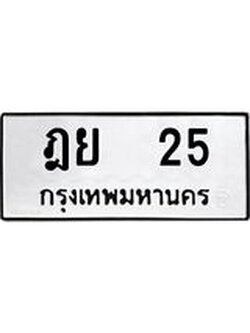 ทะเบียนมงคล 25 ทะเบียนรถ l ฎย 25 l ทะเบียนสวยนำโชค, ฎย 25