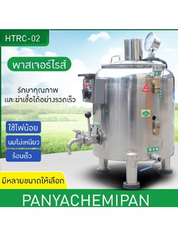 HTRC-02 เครื่องพาสเจอร์ไรซ์ Pasteurizer