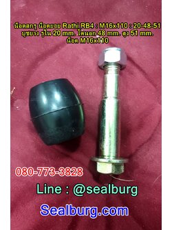 น็อตสกรู น็อตยอย Rathi RB5 : M16x110 : 20-48-51