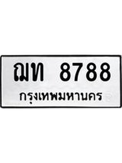 ทะเบียนมงคล 8788 หมวดเก่า ทะเบียนรถ l ฌท 8788 l ทะเบียนสวยเลขมงคล ,ฌท 8788