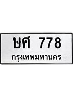 ทะเบียนรถ ทะเบียน 778 –ษศ 778 ทะเบียนมงคล เลขศาสตร์ ,ษศ 778