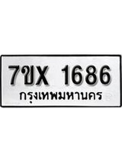 รับจองทะเบียน 1686 – ทะเบียนรถเลข 1686 หมวดใหม่เลขถูกใจจากกรมขนส่ง