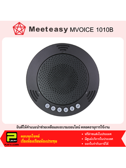 MeetEasy MVOICE 1010B ไมโครโฟนลำโพงสำหรับประชุมทางไกล ประชุมออนไลน์ ใช้ USB และ Bluetooth