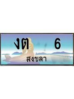 ทะเบียนสงขลา,สงขลา 6 ,ป้ายประมูล, งต 6 สงขลา,ป้ายประมูลสงขลา