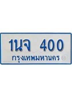 ป้ายประมูลรถตู้ทะเบียน 400 - 1นจ 400 ทะเบียนรถตู้ป้ายฟ้าเลขสวย, 1นจ 400