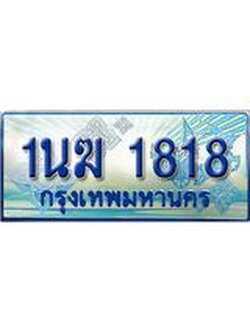ป้ายทะเบียนรถตู้ 1818,ทะเบียนรถตู้มงคล – 1นฆ 1818 ทะเบียนรถตู้เลขประมูลจากกรมขนส่ง,1นฆ 1818