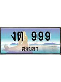 ทะเบียนสงขลา,สงขลา 999 ,ป้ายประมูล, - งต 999 สงขลา,ป้ายประมูลสงขลา