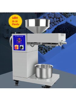 🌈 14881 เครื่องสกัดน้ำมัน ผลิตได้ 15-20 กิโลกรัม/ชม. 1570w รุ่น D06