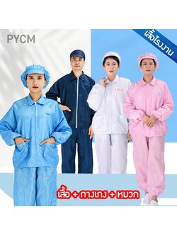 🌈ชุดทำงานในโรงงาน(เสื้อ+กางเกง+หมวก) ชุดป้องกันไฟฟ้าสถิต เสื้อสูท เสื้อกันฝุ่น BRT-003