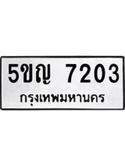 ทะเบียนมงคล 7203 ทะเบียนรถ 7203 – 5ขญ 7203 ทะเบียนมงคล จากกรมขนส่งฯ,5ขญ 7203