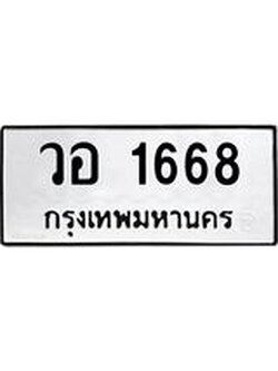 ทะเบียนมงคล 1668 หมวดเก่า ทะเบียนรถ 1668 - วอ 1668 ทะเบียนสวย ทะเบียนมงคล ,วอ 1668