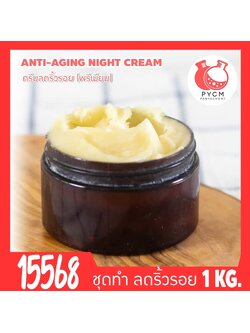 🍒15568 ชุดทำ ครีมลดริ้วรอย-1kg Anti-aging Face cream